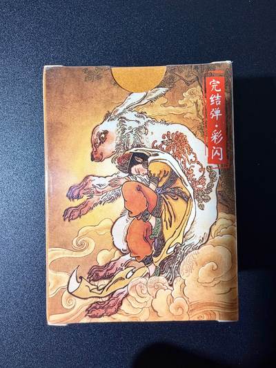 NO.25 好又多金牌大场，新年专场（下）马到成功，万事亨通！每周一站式配齐，方便凑单！（周6晚9点截拍，卖家送拍0抽成！） - 【套卡】超吉梦 天命西游 完结弹 彩闪 全新未拆