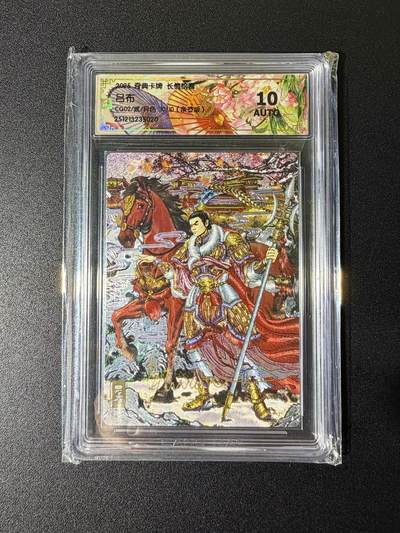 NO.25 好又多金牌大场，新年专场（上）一马当先，大吉大利！每周一站式配齐，方便凑单！（周5晚9点截拍，卖家送拍0抽成！） - 【10/10尾编亲签】奇点 长情绘卷 多吉亲签 吕布 粗闪 10AUTO