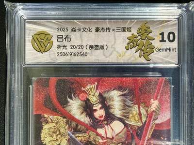 NO.25 好又多金牌大场，新年专场（上）一马当先，大吉大利！每周一站式配齐，方便凑单！（周5晚9点截拍，卖家送拍0抽成！） - 【20/20尾编亲签】焱卡 豪杰传 三国姬 黑暗王朝亲签 吕布 折光 10G