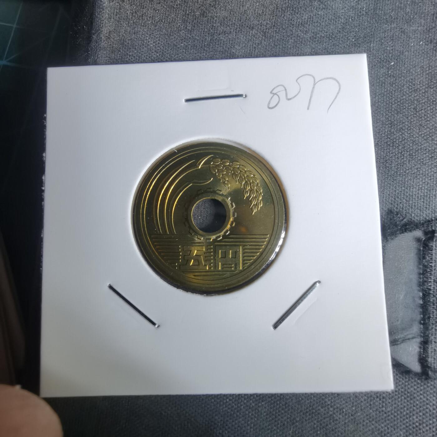 沼泽如烟--第1002场 平成二十年五円