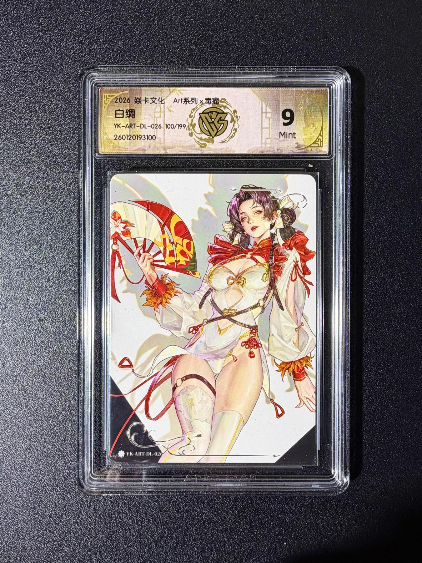 NO.25 好又多金牌大场，新年专场（下）马到成功，万事亨通！每周一站式配齐，方便凑单！（周6晚9点截拍，卖家送拍0抽成！） 【100/199编】焱卡 Art毒瘤 白绸 9m