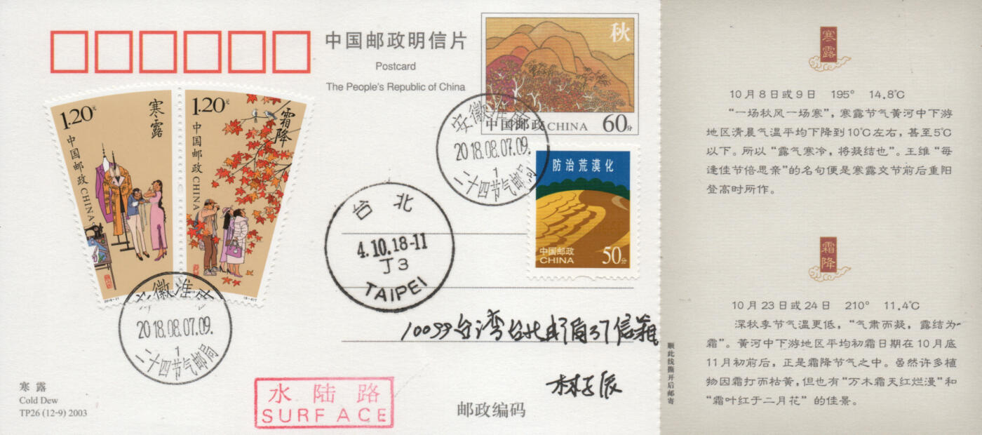 2026年03月01日19:30海外、大陆、澳门、香港邮政精品首日实寄封拍卖专场 2018中国《二十四节气-秋》邮资片首日实寄封
