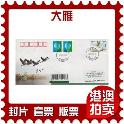2026年03月01日19:30海外、大陆、澳门、香港邮政精品首日实寄封拍卖专场 - 2018中国《大雁》美术封首日实寄封
