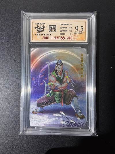 NO.25 好又多金牌大场，新年专场（上）一马当先，大吉大利！每周一站式配齐，方便凑单！（周5晚9点截拍，卖家送拍0抽成！） - 小浣熊30周年 水浒英雄传 李海生 白面郎君郑天寿 粗闪 自评级9.5G/P