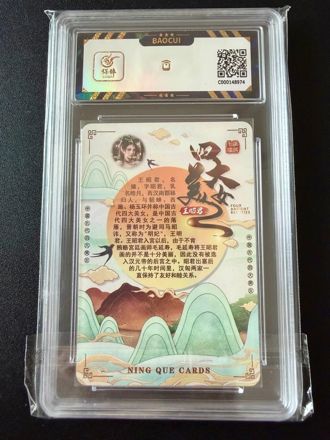 NO.25.5 好又多妹卡大赏，新店点关注不迷路！每周一站式配齐，方便凑单！（周6晚9点截拍，卖家送拍0抽成！） 宁缺卡牌 四大美女 王昭君 粗闪 9.5分