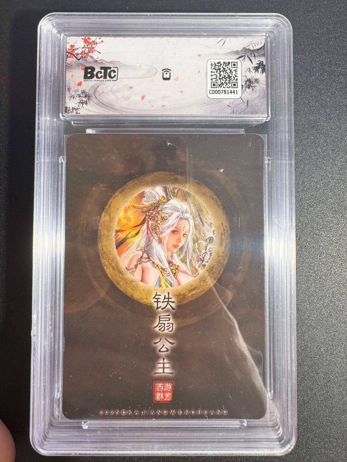 NO.25.5 好又多妹卡大赏，新店点关注不迷路！每周一站式配齐，方便凑单！（周6晚9点截拍，卖家送拍0抽成！） 卡将 卡米之乐 西游群芳 第一弹 BCTC 保粹评级 铁扇公主 9.5一套 粗闪三张