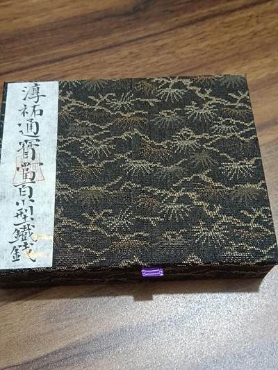 精品古钱币专场 - 名誉品 淳祐通宝当百铁钱