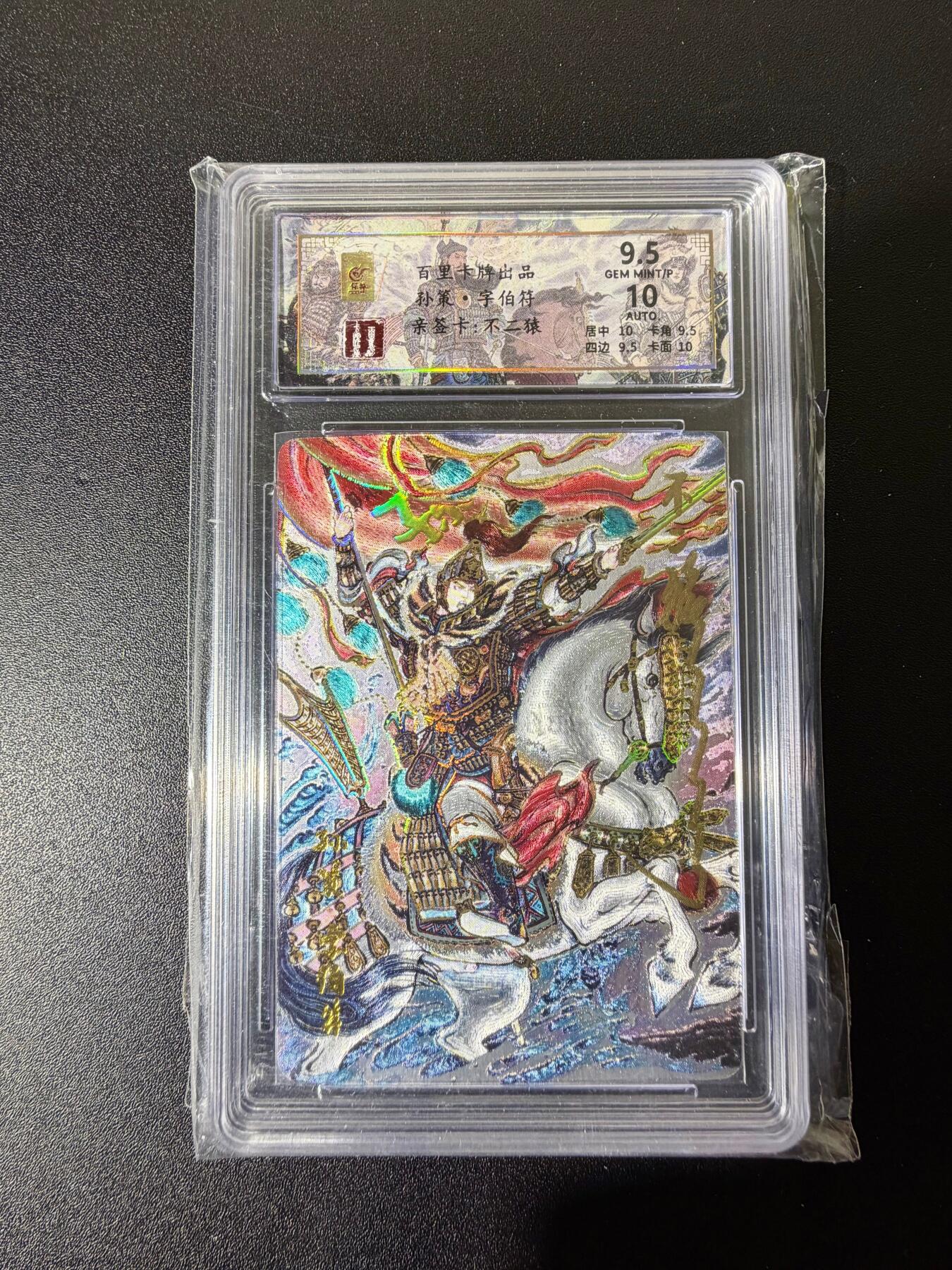 NO.25 好又多金牌大场，新年专场（下）马到成功，万事亨通！每周一站式配齐，方便凑单！（周6晚9点截拍，卖家送拍0抽成！） 【38/66编】百里 千古风流 第一弹 不二猿亲签 孙策 冷烫粗闪 卡9.5签名10