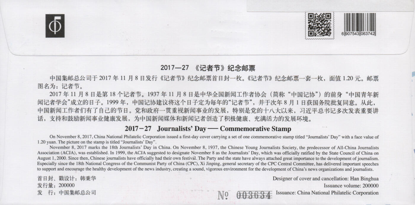 2026年03月01日19:30海外、大陆、澳门、香港邮政精品首日实寄封拍卖专场 2017中国《记者节双封原地》总封和北京封首日实寄封