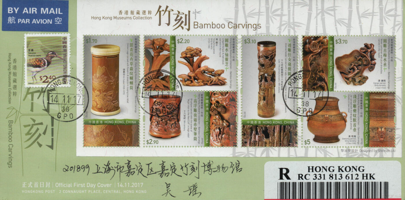 2026年03月01日19:30海外、大陆、澳门、香港邮政精品首日实寄封拍卖专场 2017香港《馆藏精粹-竹刻》官封首日实寄封