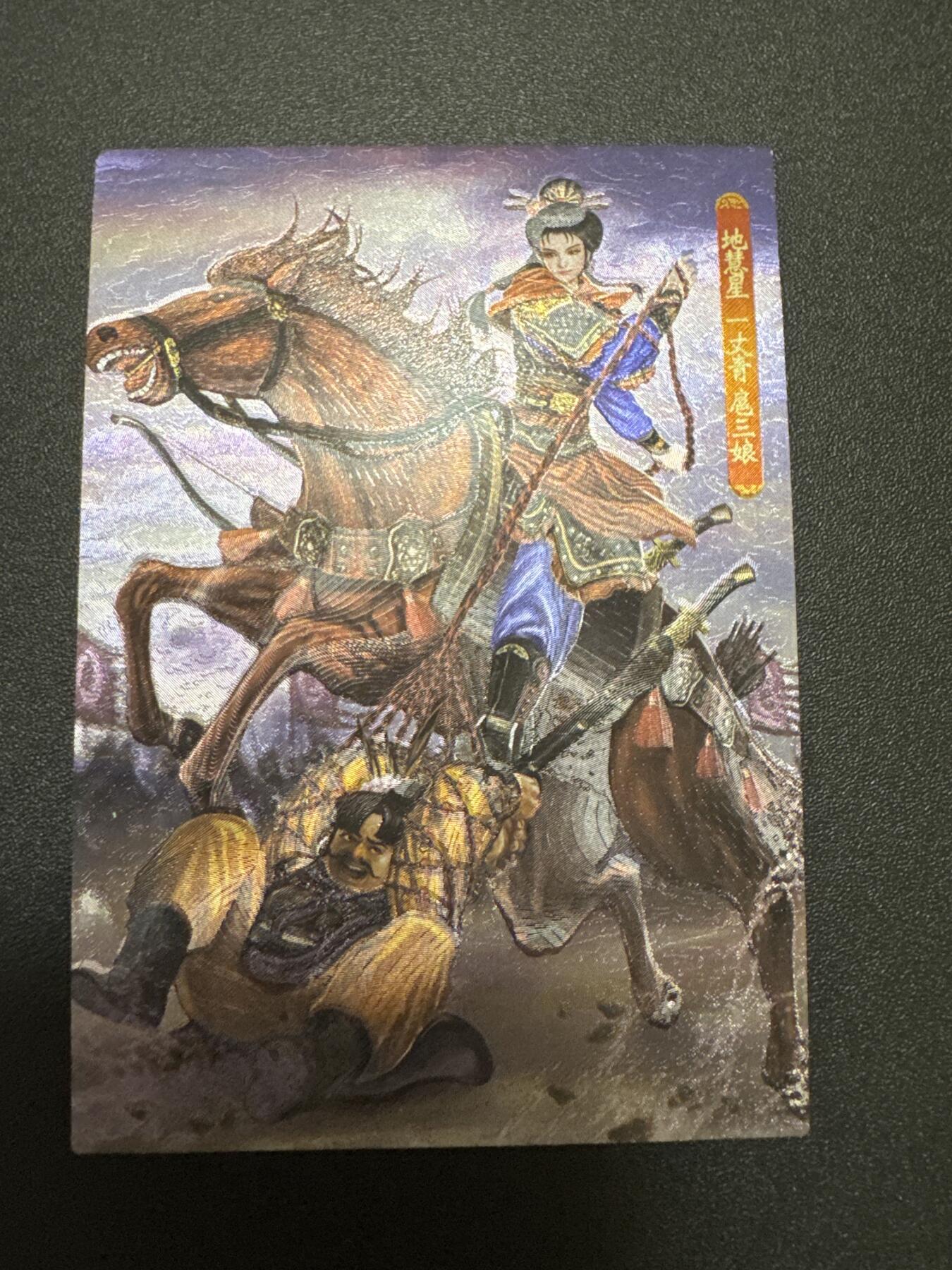 NO.25 好又多金牌大场，新年专场（下）马到成功，万事亨通！每周一站式配齐，方便凑单！（周6晚9点截拍，卖家送拍0抽成！） 大圣卡通 新新水浒2 一丈青扈三娘 全粗1张