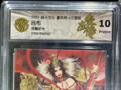 NO.25.5 好又多妹卡大赏，新店点关注不迷路！每周一站式配齐，方便凑单！（周6晚9点截拍，卖家送拍0抽成！） - 焱卡 燎原三国 豪杰传 黑暗王朝 吕布 浮雕折光 10P最高分 稀缺卡