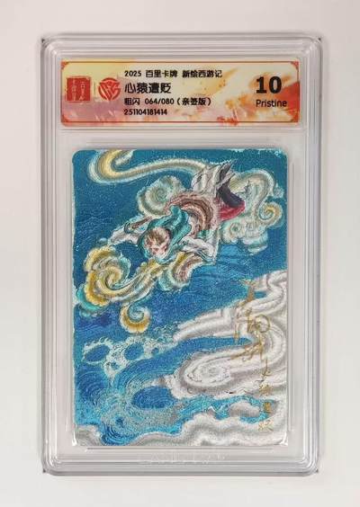 NO.25 好又多金牌大场，新年专场（上）一马当先，大吉大利！每周一站式配齐，方便凑单！（周5晚9点截拍，卖家送拍0抽成！） - 【64/80编亲签】百里 王涌喆亲签 心猿遭贬 粗闪 10P