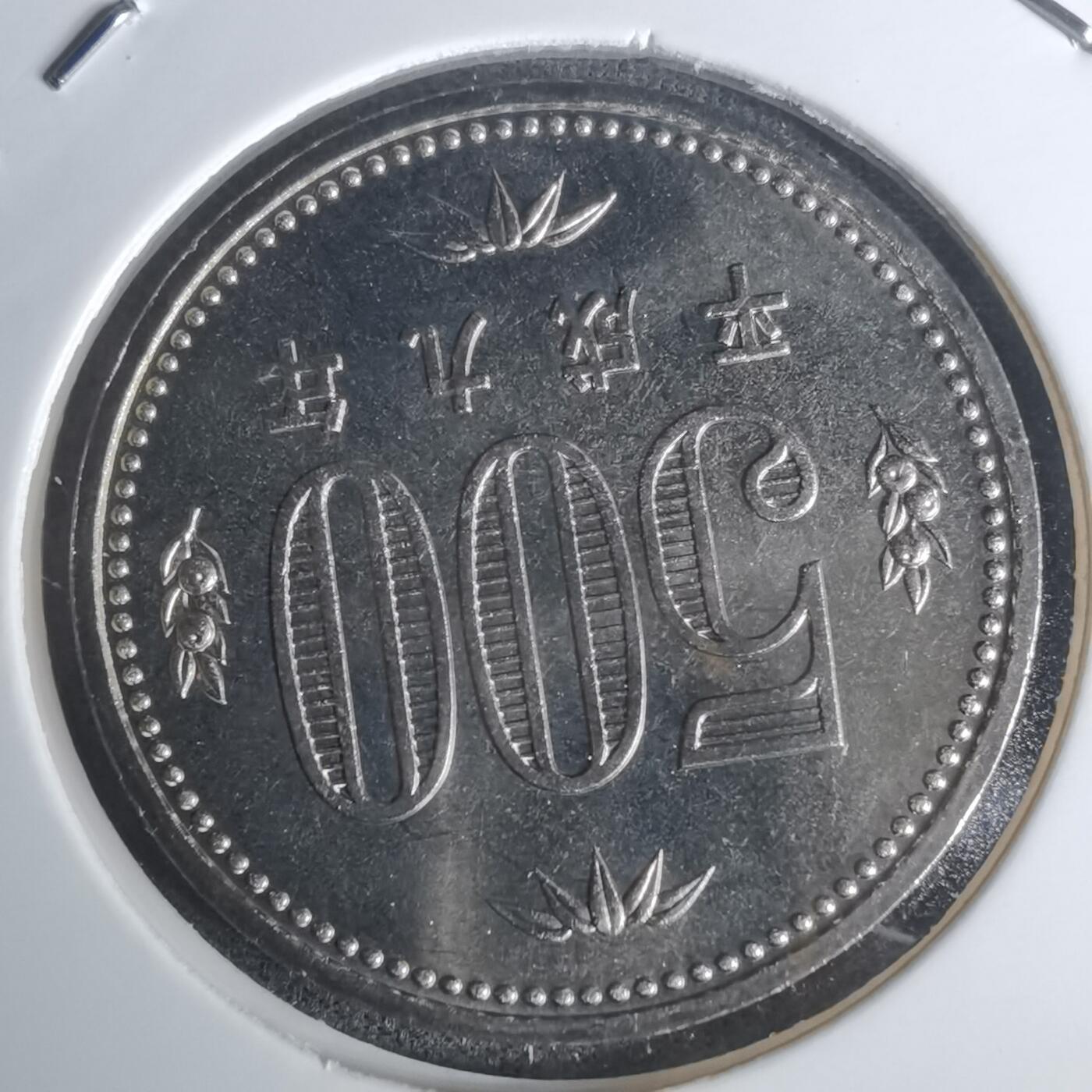 沼泽如烟--第1002场 平成九年五百円