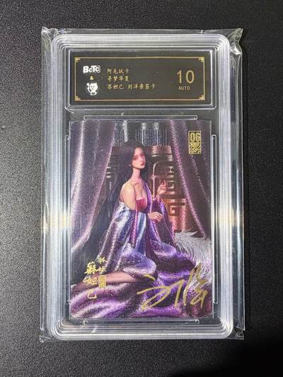 NO.25 好又多金牌大场，新年专场（下）马到成功，万事亨通！每周一站式配齐，方便凑单！（周6晚9点截拍，卖家送拍0抽成！） - 【亲签卡】阿毛玩卡 刘洋亲签 苏妲己 粗闪 10AUTO.