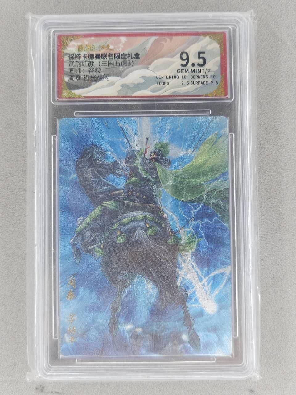 买就送PR！！龙虎卡牌-七六场（满200元包邮，无佣金，每周六结拍，欢迎送拍） 粗闪评级卡 卡德曼 谷粒三国 - 周泰 9.5G