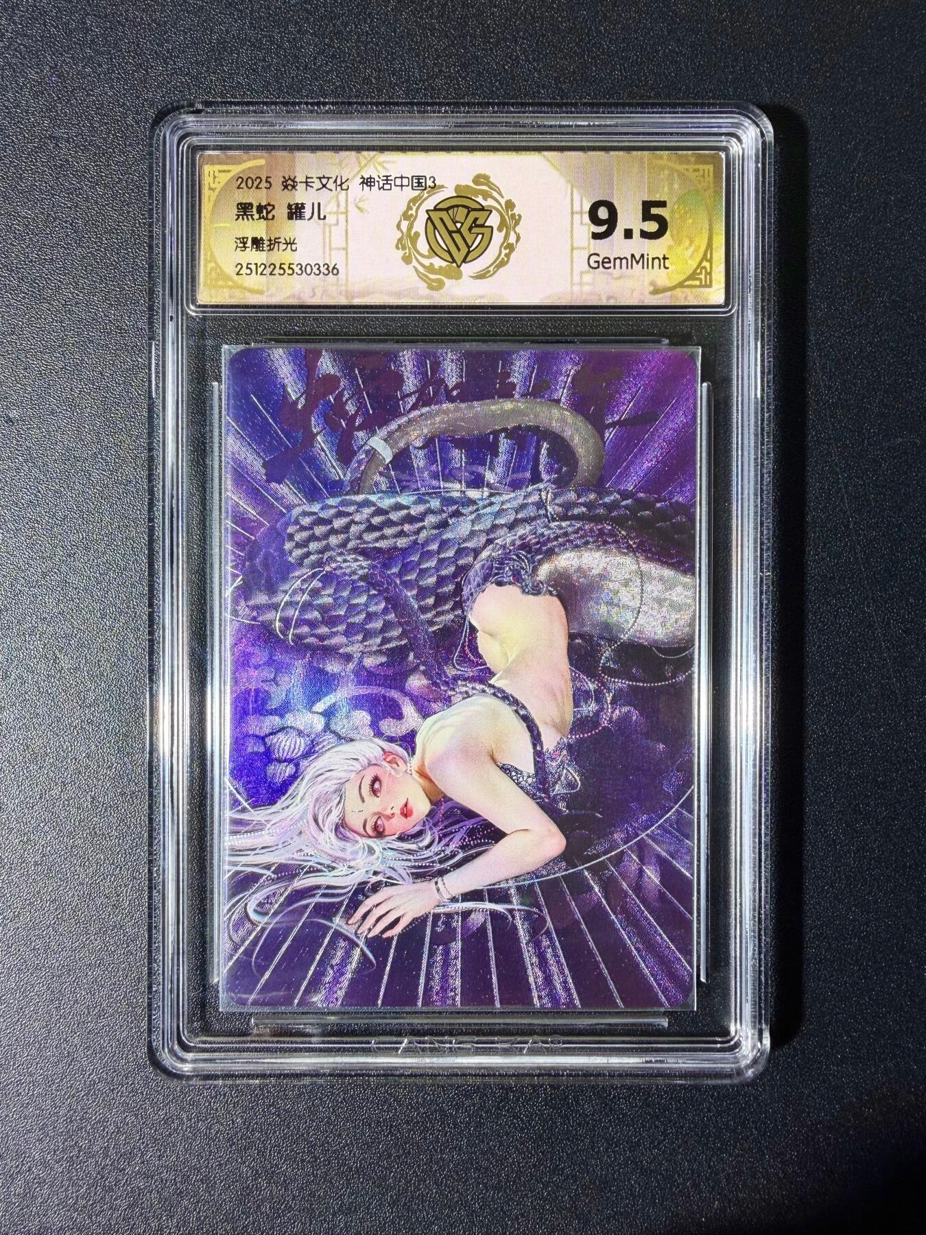 NO.25 好又多金牌大场，新年专场（下）马到成功，万事亨通！每周一站式配齐，方便凑单！（周6晚9点截拍，卖家送拍0抽成！） 焱卡文化 神话中国3 兑换卡 罐儿 黑蛇 浮雕折光 9.5g