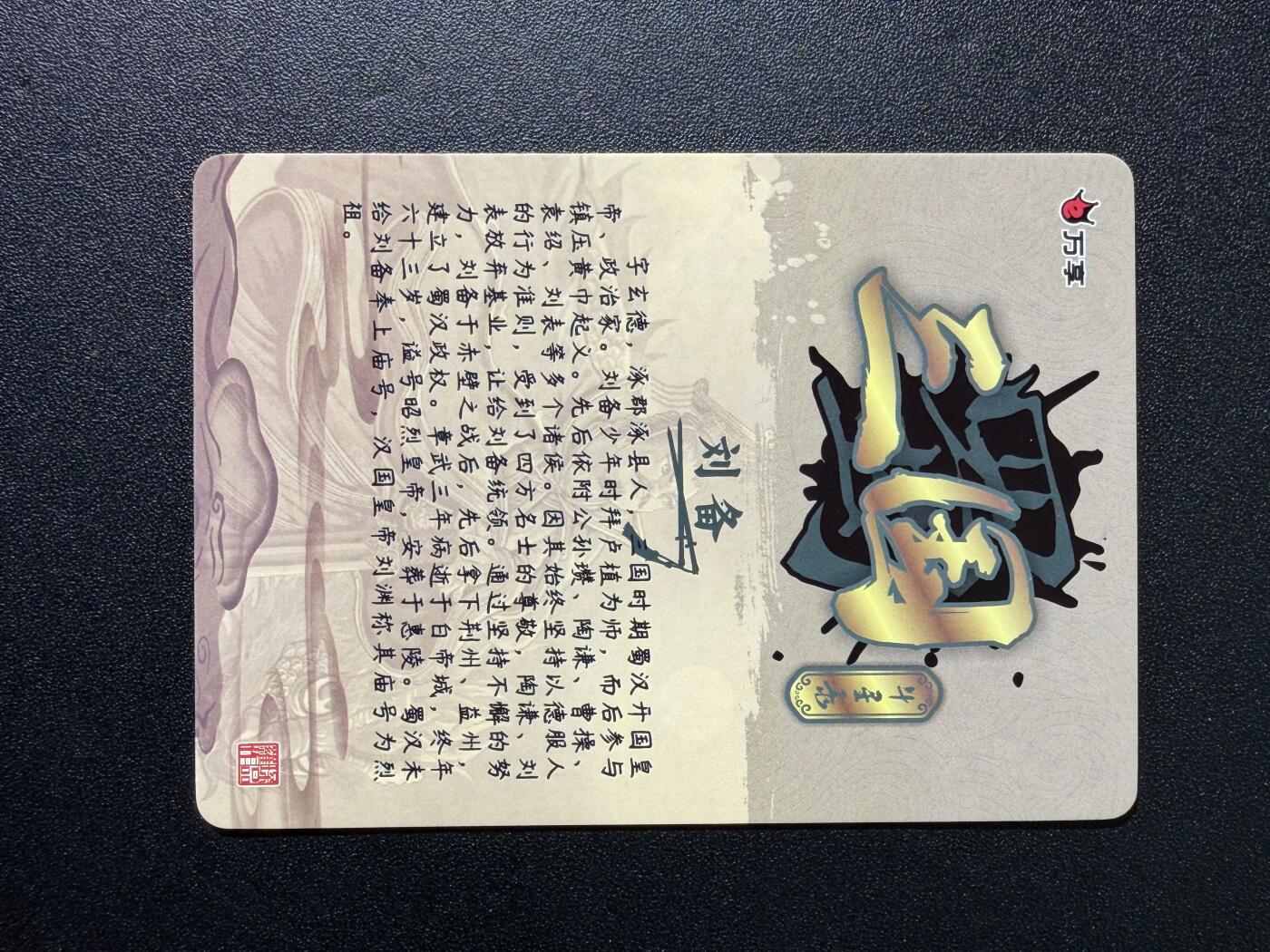 NO.25 好又多金牌大场，新年专场（下）马到成功，万事亨通！每周一站式配齐，方便凑单！（周6晚9点截拍，卖家送拍0抽成！） 万享 三国斗星录 罗琛 刘备 粗闪1张