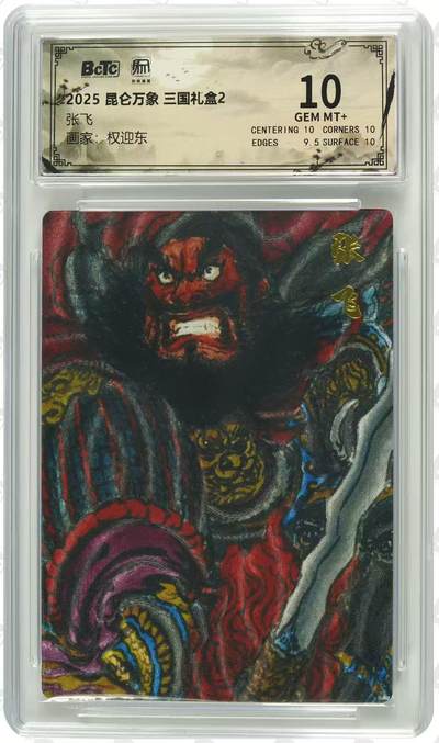 NO.25 好又多金牌大场，新年专场（上）一马当先，大吉大利！每周一站式配齐，方便凑单！（周5晚9点截拍，卖家送拍0抽成！） - 昆仑万象 三国礼盒2 权迎东 张飞怒发 粗闪 10G+