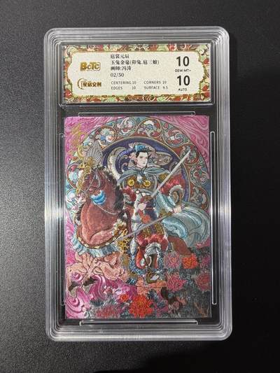 NO.25 好又多金牌大场，新年专场（上）一马当先，大吉大利！每周一站式配齐，方便凑单！（周5晚9点截拍，卖家送拍0抽成！） - 【2/50编亲签】星宿 冯涛亲签 卯兔扈三娘 粗闪 双10