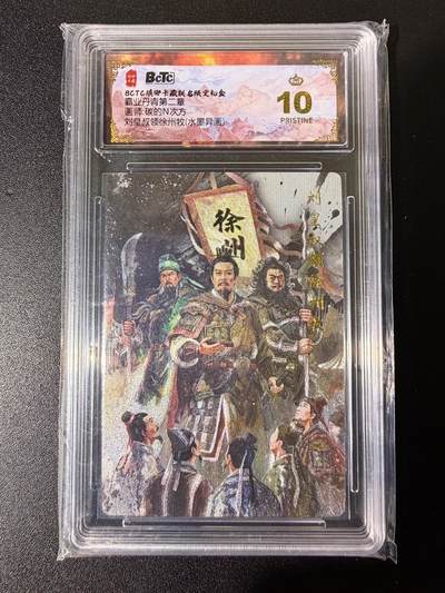 NO.25 好又多金牌大场，新年专场（下）马到成功，万事亨通！每周一站式配齐，方便凑单！（周6晚9点截拍，卖家送拍0抽成！） - 【爆金】琅琊卡藏 霸业丹青第二章 碳的N次方 刘皇叔领徐州牧 水墨异画 爆金