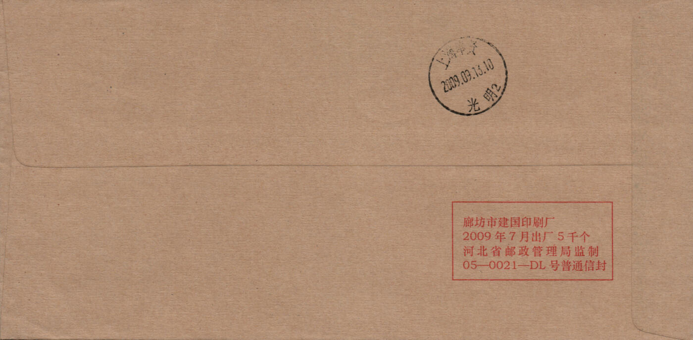 2026年03月01日19:30海外、大陆、澳门、香港邮政精品首日实寄封拍卖专场 2009中国《国家图书馆》公函封首日实寄封