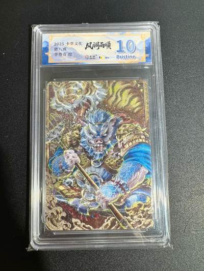 NO.25 好又多金牌大场，新年专场（下）马到成功，万事亨通！每周一站式配齐，方便凑单！（周6晚9点截拍，卖家送拍0抽成！） - 卡萃 李尊奇 猪八戒 粗闪 10P