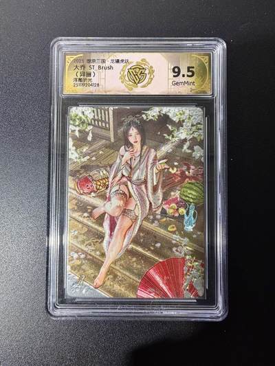 NO.25 好又多金牌大场，新年专场（下）马到成功，万事亨通！每周一站式配齐，方便凑单！（周6晚9点截拍，卖家送拍0抽成！） - 焱卡 燎原三国 龙骧虎跃 刷子 大乔异画 浮雕折光 9.5