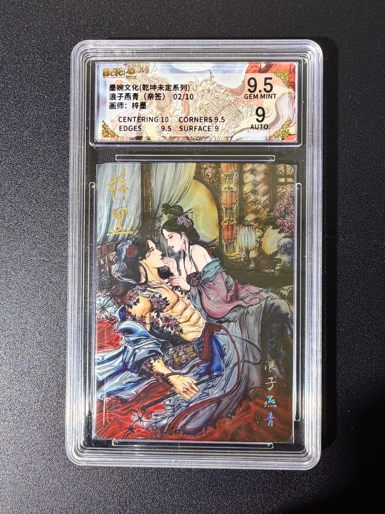 NO.25 好又多金牌大场，新年专场（下）马到成功，万事亨通！每周一站式配齐，方便凑单！（周6晚9点截拍，卖家送拍0抽成！） 【2/10编亲签】墨婉 梓墨亲签 燕青与李师师 卡9.5签名10 五种情爱系列每张都是艺术品光雕亲签同编号获取难度极高