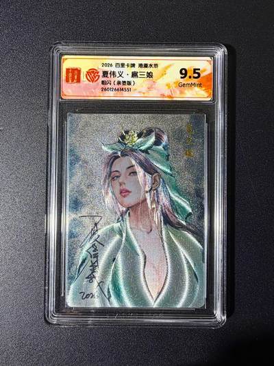 NO.25 好又多金牌大场，新年专场（下）马到成功，万事亨通！每周一站式配齐，方便凑单！（周6晚9点截拍，卖家送拍0抽成！） - 【亲签卡】百里 港漫水浒特卡 周胜亲签 扈三娘 粗闪 9.5g