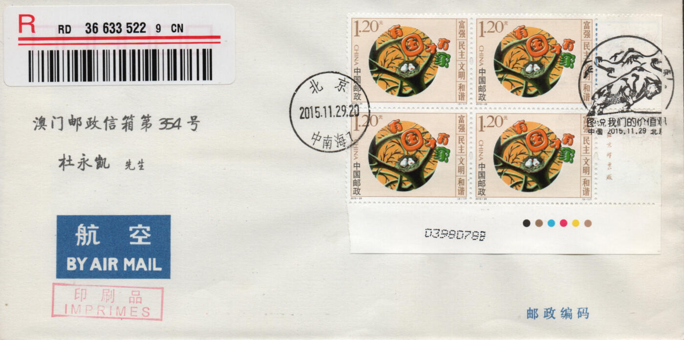2026年03月01日19:30海外、大陆、澳门、香港邮政精品首日实寄封拍卖专场 2015中国《图说我们的价值观》自然封首日实寄封