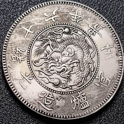 泉币菌-第197场- 新年快乐 新年第5场 本场拍品多 请提前出价 - 纪念品 黔造 光绪年 臆造 39.4mm 