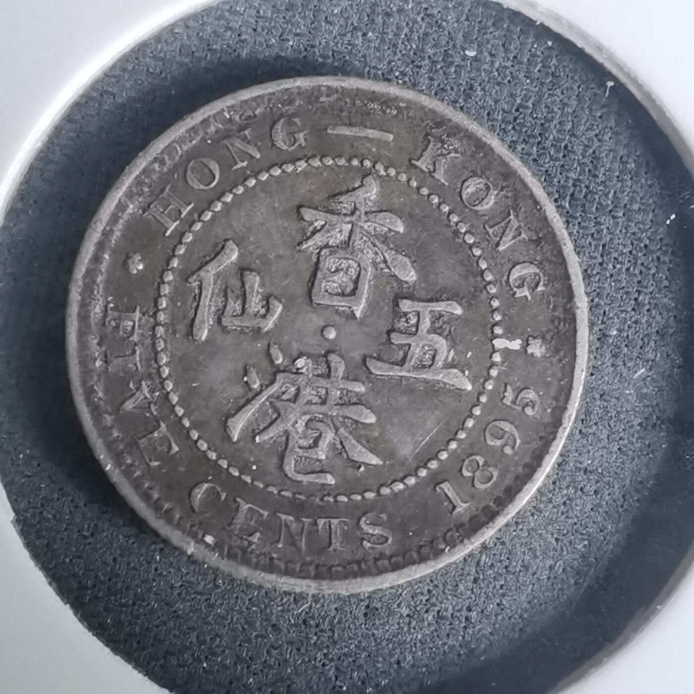 沼泽如烟--第1002场 香港1895年五仙银币