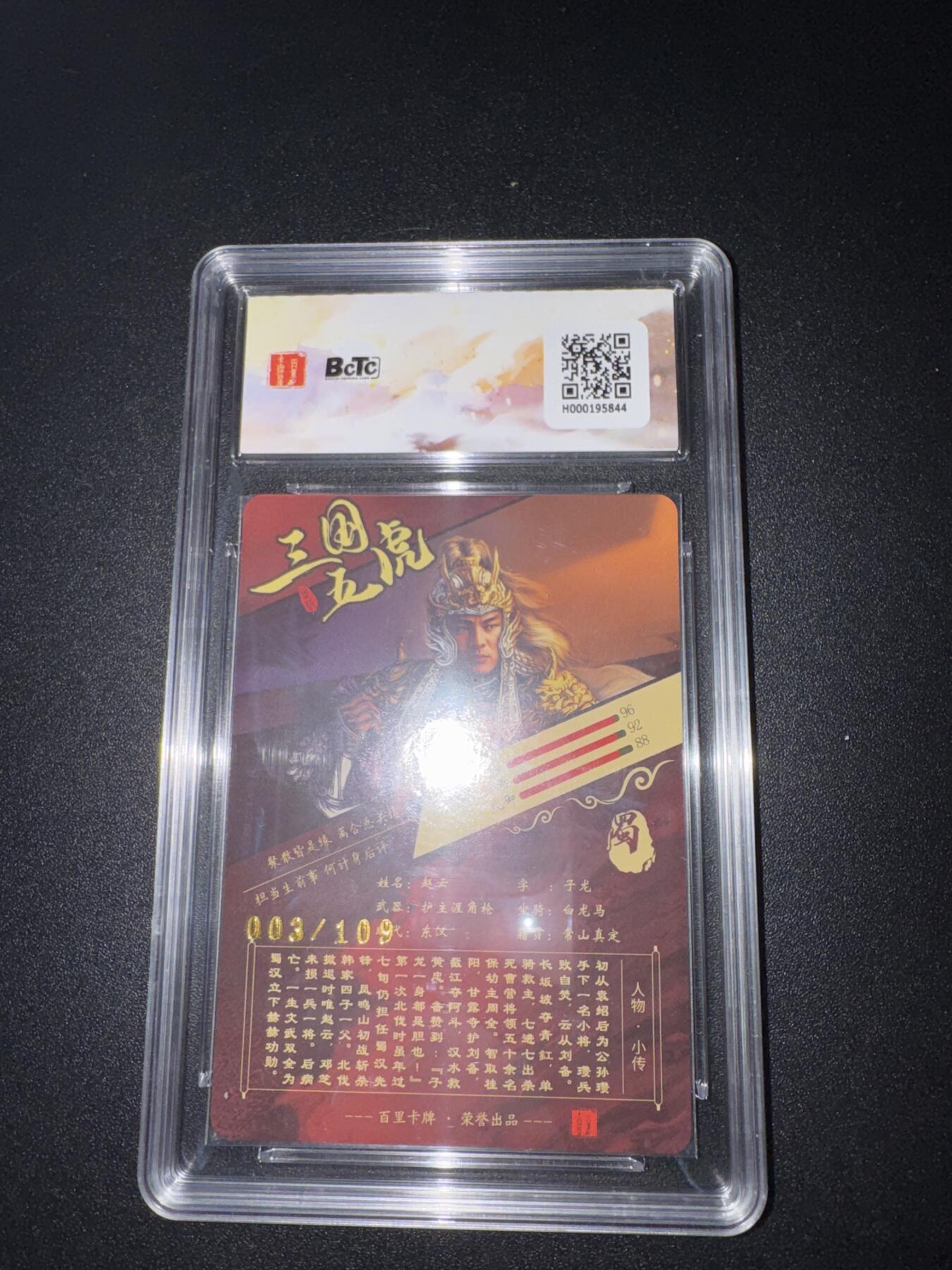 NO.25 好又多金牌大场，新年专场（下）马到成功，万事亨通！每周一站式配齐，方便凑单！（周6晚9点截拍，卖家送拍0抽成！） 【3/109编】百里 神魔三国第一弹 苍之飞鸿 赵云 粗闪 保粹10G+