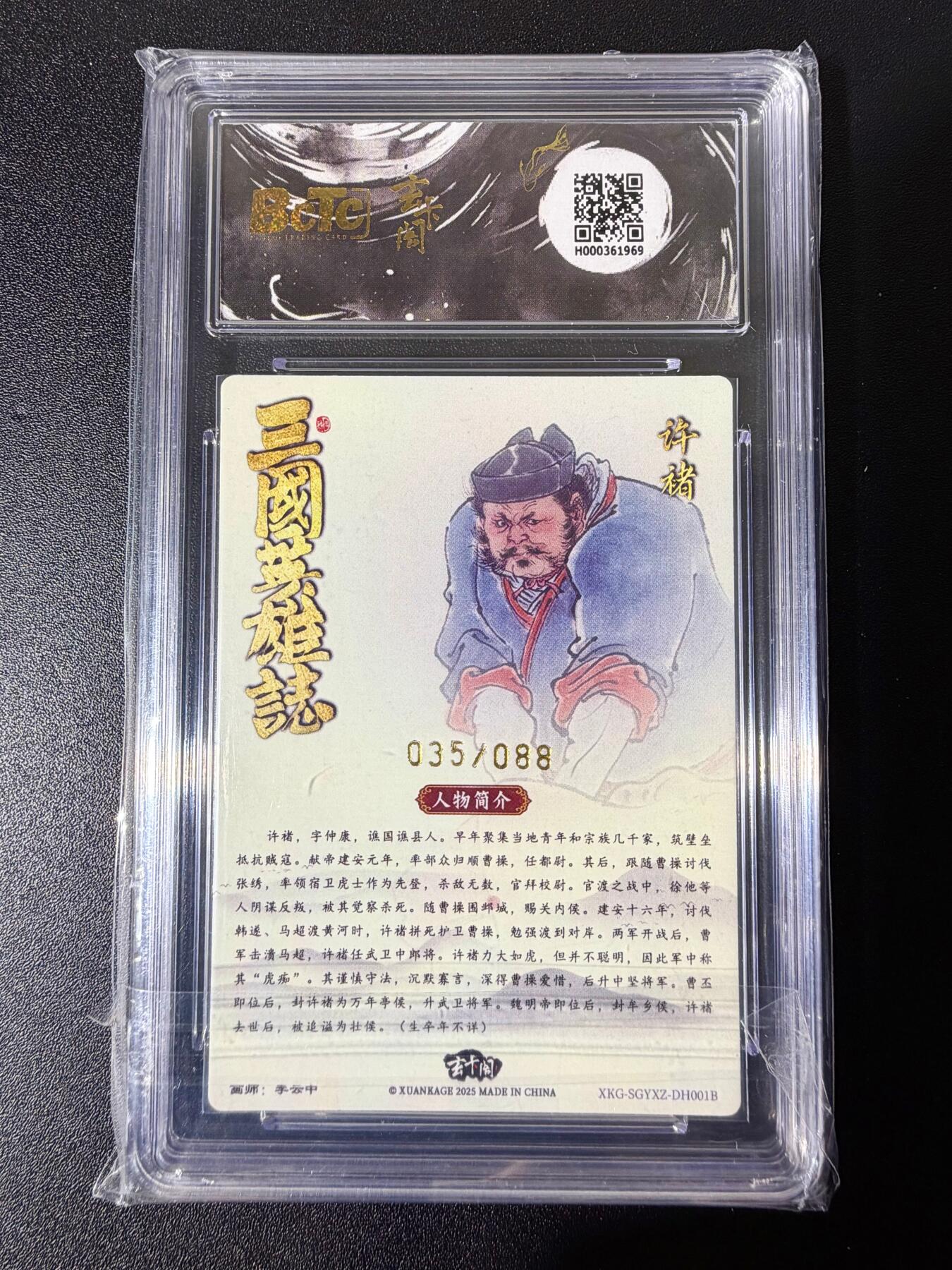 NO.25 好又多金牌大场，新年专场（下）马到成功，万事亨通！每周一站式配齐，方便凑单！（周6晚9点截拍，卖家送拍0抽成！） 【35/88编】玄卡阁 三国英雄志 李云中 许褚白背 爆金10星