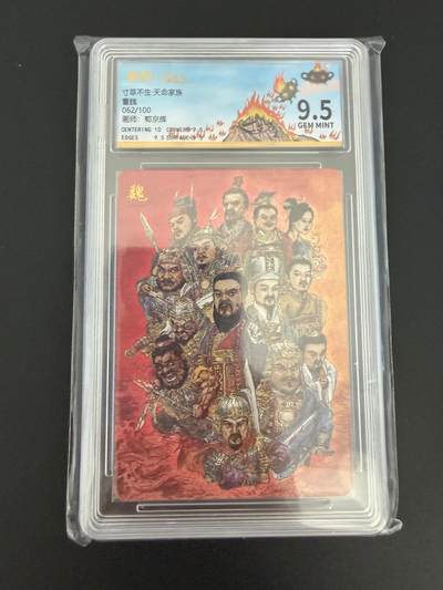 NO.25 好又多金牌大场，新年专场（上）一马当先，大吉大利！每周一站式配齐，方便凑单！（周5晚9点截拍，卖家送拍0抽成！） - 【62/100编】寸草不生 郭京辉 曹魏 粗闪 9.5G