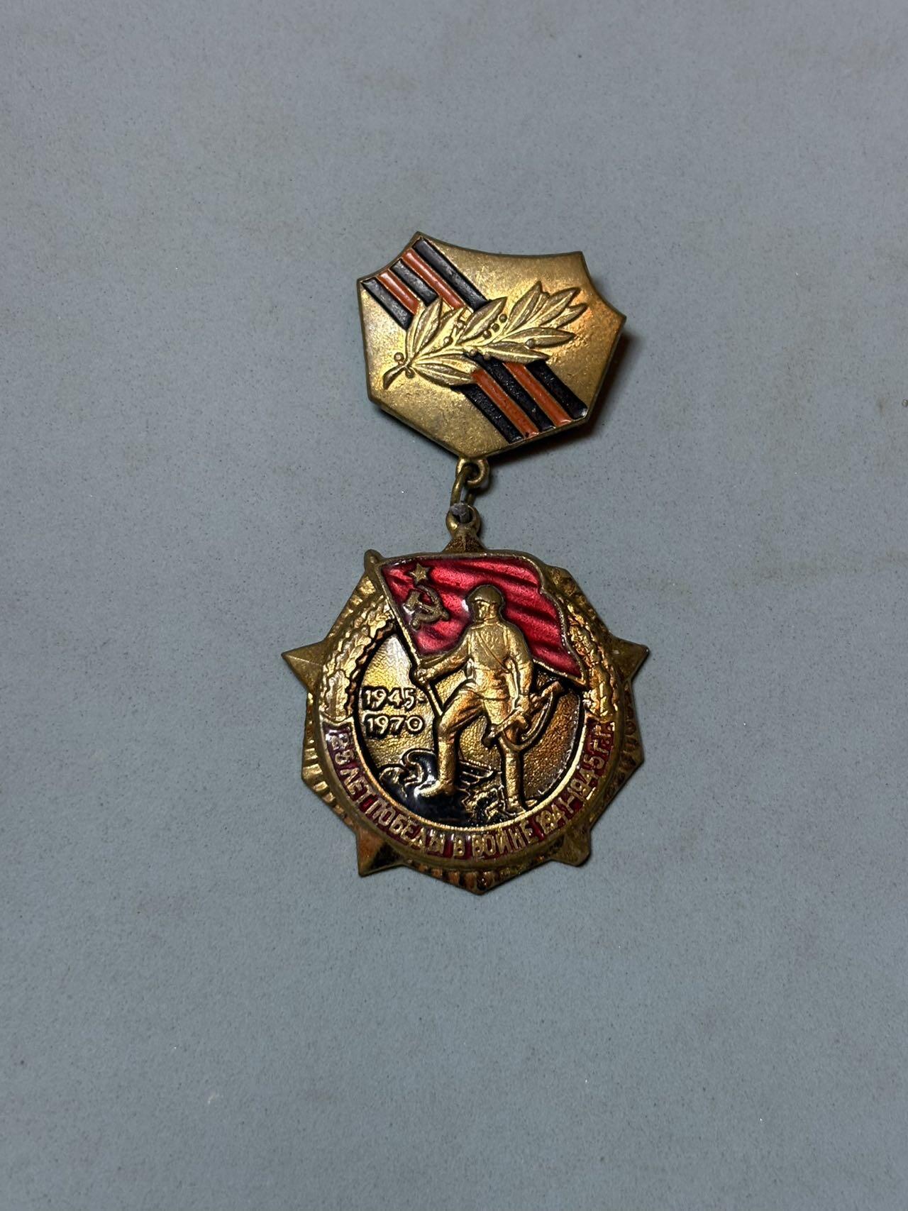 号角文化祝福各位藏友春节大吉马年入好藏 盛世勋华——号角文化勋章邮票专场拍卖第306期    苏联卫国战争胜利25周年纪念章，发给军官的铜版，非常见铝版