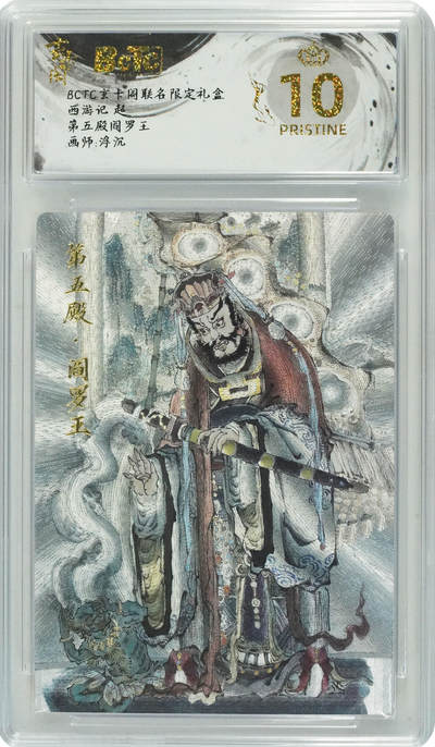 NO.25 好又多金牌大场，新年专场（上）一马当先，大吉大利！每周一站式配齐，方便凑单！（周5晚9点截拍，卖家送拍0抽成！） - 【爆金】玄卡阁 西游  浮沉 第五殿阎罗王 粗闪