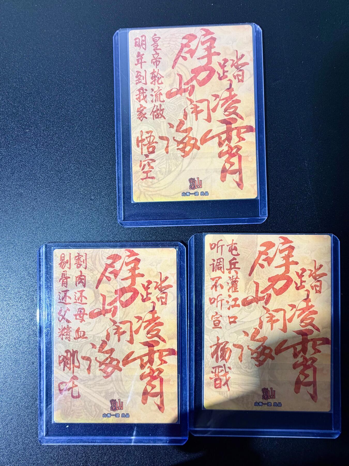 NO.25 好又多金牌大场，新年专场（下）马到成功，万事亨通！每周一站式配齐，方便凑单！（周6晚9点截拍，卖家送拍0抽成！） 山衡一述 天庭反骨仔3人组一套 粗闪