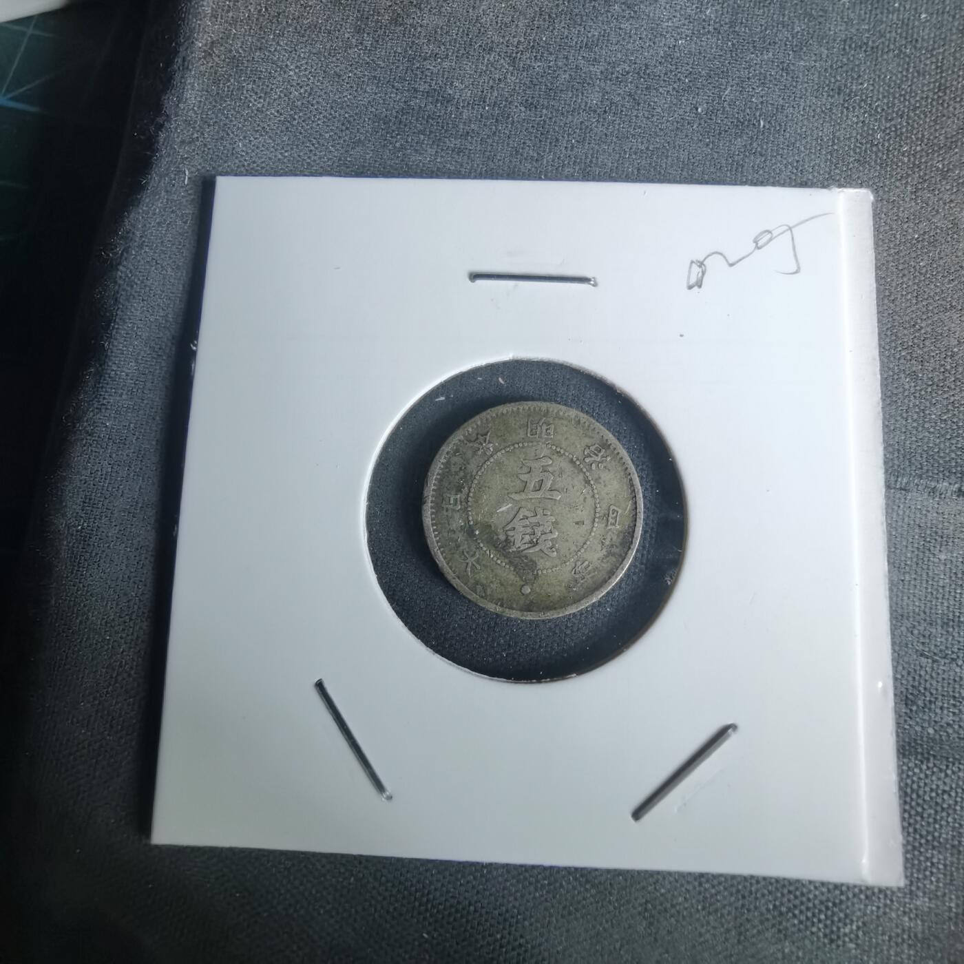 沼泽如烟--第1002场 明治四年大字五钱银币