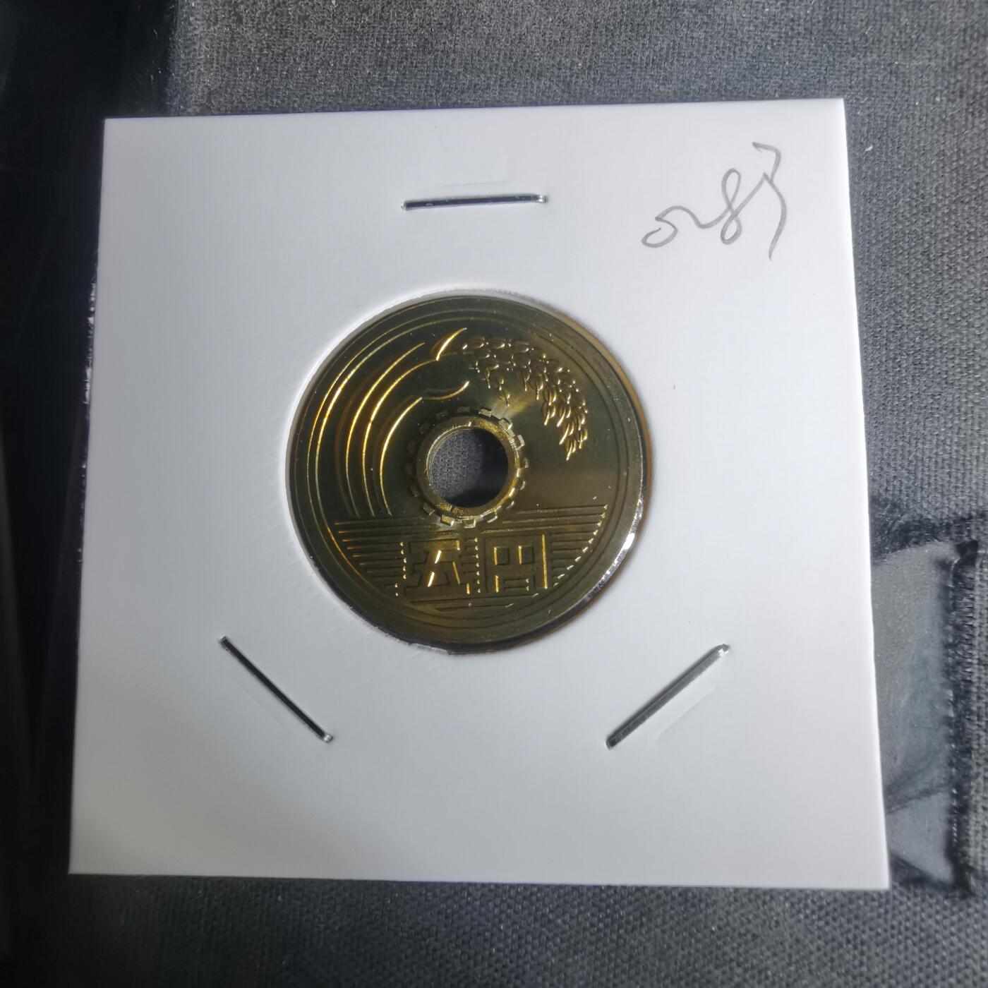 沼泽如烟--第1002场 平成九年五円