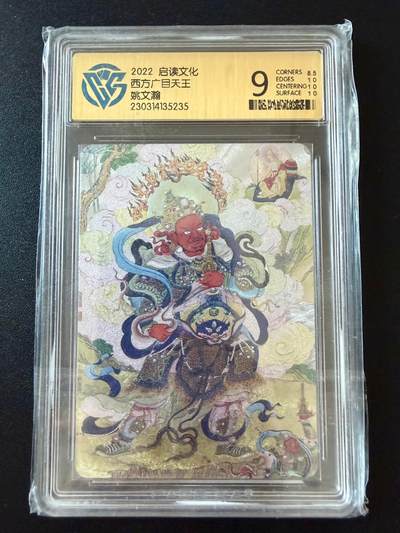 NO.25 好又多金牌大场，新年专场（上）一马当先，大吉大利！每周一站式配齐，方便凑单！（周5晚9点截拍，卖家送拍0抽成！） - 启读文化 姚文瀚 西方广目天王 粗闪9分