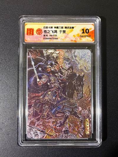 NO.25 好又多金牌大场，新年专场（上）一马当先，大吉大利！每周一站式配齐，方便凑单！（周5晚9点截拍，卖家送拍0抽成！） - 【116/233编】百里 神魔三国 魏武扬鞭 苍之飞鸿 于禁 折光 10G