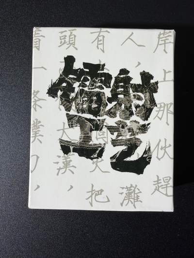 NO.25 好又多金牌大场，新年专场（上）一马当先，大吉大利！每周一站式配齐，方便凑单！（周5晚9点截拍，卖家送拍0抽成！） - 【套卡】青笺绘 梦回梁山 第一弹 彩闪 全新未拆封