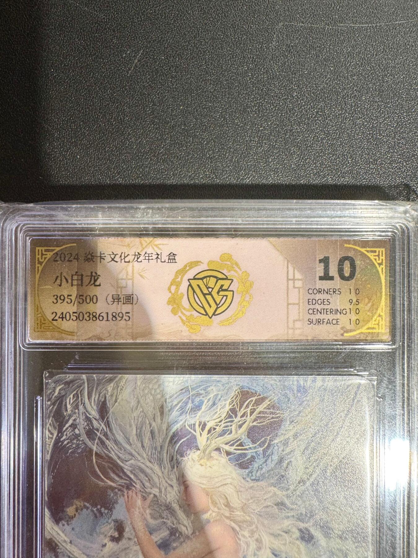 NO.25.5 好又多妹卡大赏，新店点关注不迷路！每周一站式配齐，方便凑单！（周6晚9点截拍，卖家送拍0抽成！） 【395/500编】焱卡文化 龙年礼盒 刷子 小白龙（异画）10P