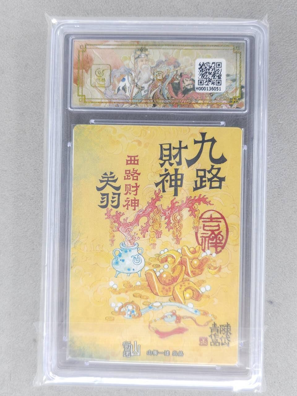 买就送PR！！龙虎卡牌-七六场（满200元包邮，无佣金，每周六结拍，欢迎送拍） 粗闪评级卡 山衡一述 陈岱青九路财神 - 异色关羽 10分