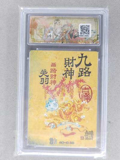 买就送独家PR！！龙虎卡牌-七六场（满200元包邮，无佣金，每周六结拍，欢迎送拍） 粗闪评级卡 山衡一述 陈岱青九路财神 - 异色关羽 10分