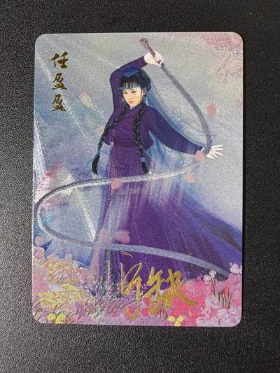 NO.25 好又多金牌大场，新年专场（下）马到成功，万事亨通！每周一站式配齐，方便凑单！（周6晚9点截拍，卖家送拍0抽成！） - 【亲签卡】宁缺 宁缺亲签 任盈盈 粗闪