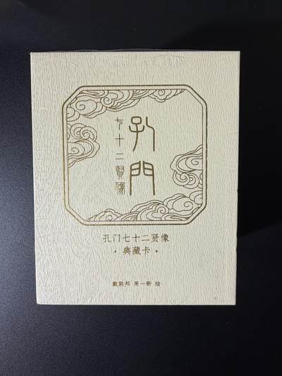 NO.25 好又多金牌大场，新年专场（上）一马当先，大吉大利！每周一站式配齐，方便凑单！（周5晚9点截拍，卖家送拍0抽成！） - 【套卡】戴敦邦艺术馆  孔门七十二贤 一盒  普卡72张+粗闪72张 共144张