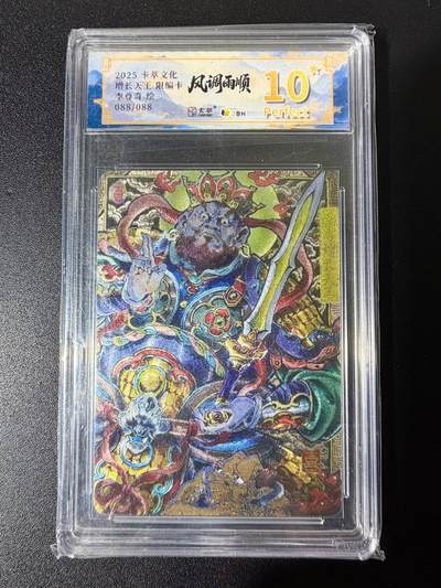 NO.25 好又多金牌大场，新年专场（下）马到成功，万事亨通！每周一站式配齐，方便凑单！（周6晚9点截拍，卖家送拍0抽成！） - 【88/88尾编】卡萃文化 风调雨顺 李尊奇 增长天王 粗闪 10星爆金